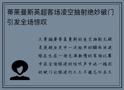 蒂莱曼斯英超客场凌空抽射绝妙破门引发全场惊叹