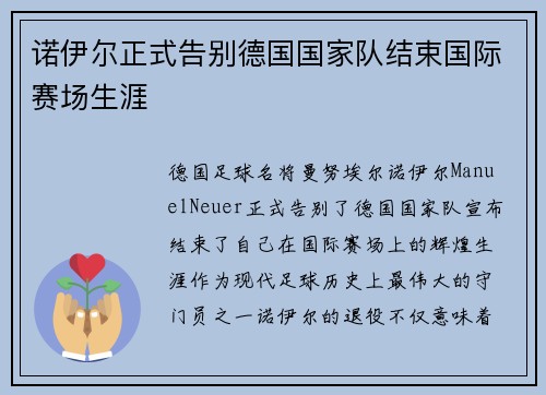 诺伊尔正式告别德国国家队结束国际赛场生涯 诺伊尔正式告别德国国家队结束国际赛场生涯
