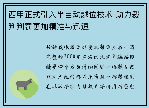 西甲正式引入半自动越位技术 助力裁判判罚更加精准与迅速 西甲正式引入半自动越位技术 助力裁判判罚更加精准与迅速
