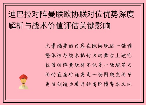 迪巴拉对阵曼联欧协联对位优势深度解析与战术价值评估关键影响 迪巴拉对阵曼联欧协联对位优势深度解析与战术价值评估关键影响