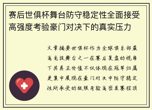 赛后世俱杯舞台防守稳定性全面接受高强度考验豪门对决下的真实压力 赛后世俱杯舞台防守稳定性全面接受高强度考验豪门对决下的真实压力