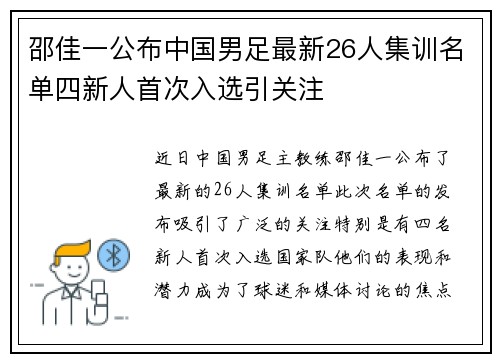 邵佳一公布中国男足最新26人集训名单四新人首次入选引关注