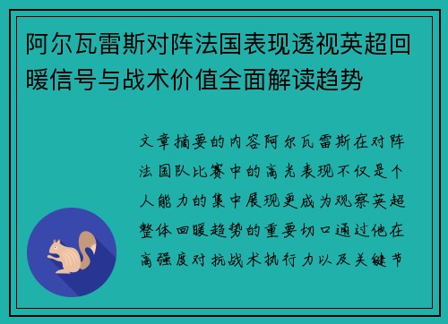 阿尔瓦雷斯对阵法国表现透视英超回暖信号与战术价值全面解读趋势 阿尔瓦雷斯对阵法国表现透视英超回暖信号与战术价值全面解读趋势