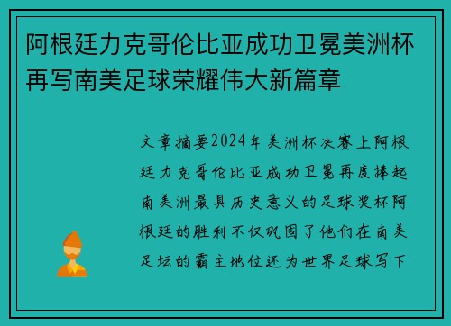 阿根廷力克哥伦比亚成功卫冕美洲杯再写南美足球荣耀伟大新篇章 阿根廷力克哥伦比亚成功卫冕美洲杯再写南美足球荣耀伟大新篇章