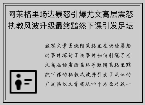阿莱格里场边暴怒引爆尤文高层震怒执教风波升级最终黯然下课引发足坛热议