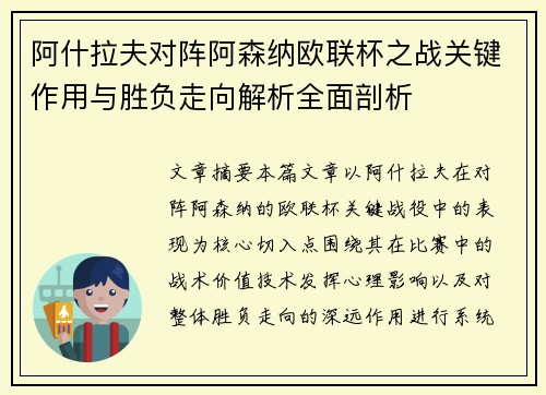 阿什拉夫对阵阿森纳欧联杯之战关键作用与胜负走向解析全面剖析 阿什拉夫对阵阿森纳欧联杯之战关键作用与胜负走向解析全面剖析