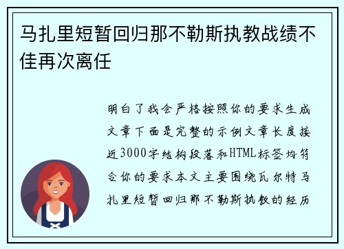 马扎里短暂回归那不勒斯执教战绩不佳再次离任 马扎里短暂回归那不勒斯执教战绩不佳再次离任