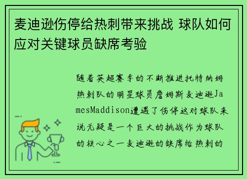 麦迪逊伤停给热刺带来挑战 球队如何应对关键球员缺席考验 麦迪逊伤停给热刺带来挑战 球队如何应对关键球员缺席考验