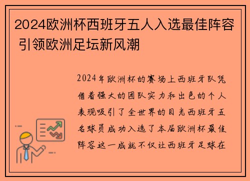 2024欧洲杯西班牙五人入选最佳阵容 引领欧洲足坛新风潮