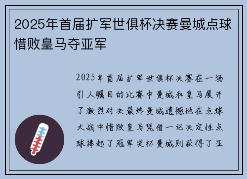 2025年首届扩军世俱杯决赛曼城点球惜败皇马夺亚军