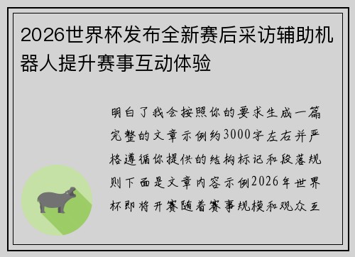2026世界杯发布全新赛后采访辅助机器人提升赛事互动体验