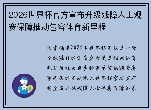 2026世界杯官方宣布升级残障人士观赛保障推动包容体育新里程