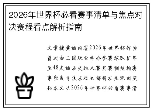 2026年世界杯必看赛事清单与焦点对决赛程看点解析指南