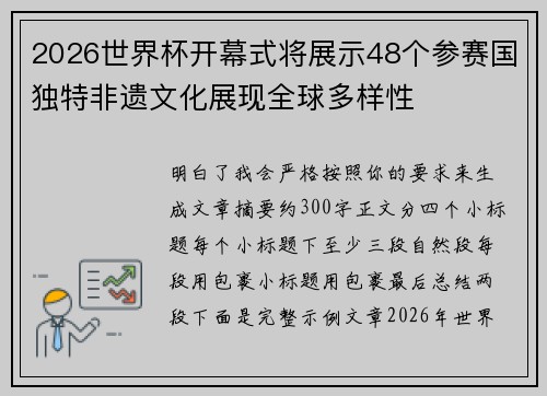 2026世界杯开幕式将展示48个参赛国独特非遗文化展现全球多样性