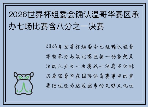 2026世界杯组委会确认温哥华赛区承办七场比赛含八分之一决赛