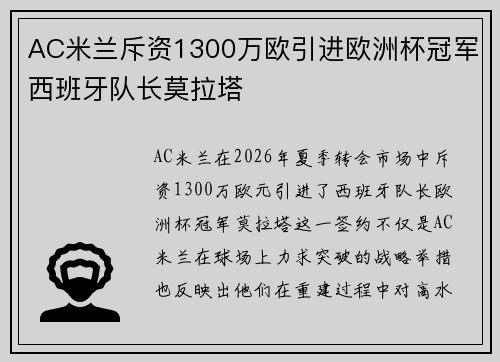 AC米兰斥资1300万欧引进欧洲杯冠军西班牙队长莫拉塔