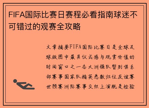 FIFA国际比赛日赛程必看指南球迷不可错过的观赛全攻略