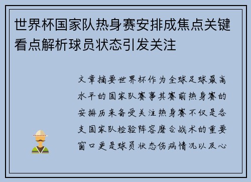 世界杯国家队热身赛安排成焦点关键看点解析球员状态引发关注