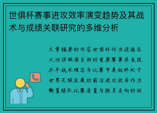 世俱杯赛事进攻效率演变趋势及其战术与成绩关联研究的多维分析