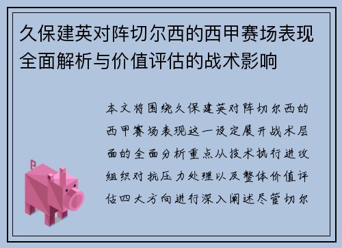 久保建英对阵切尔西的西甲赛场表现全面解析与价值评估的战术影响
