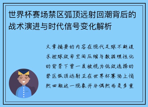 世界杯赛场禁区弧顶远射回潮背后的战术演进与时代信号变化解析