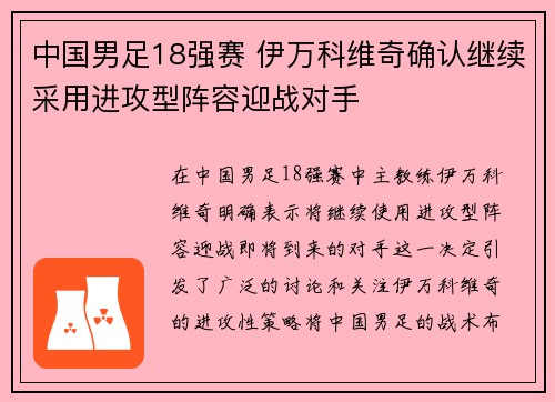 中国男足18强赛 伊万科维奇确认继续采用进攻型阵容迎战对手