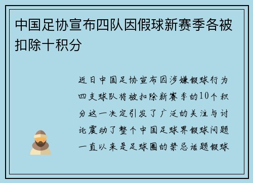 中国足协宣布四队因假球新赛季各被扣除十积分