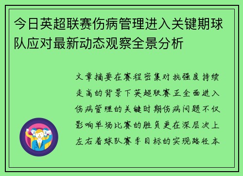 今日英超联赛伤病管理进入关键期球队应对最新动态观察全景分析