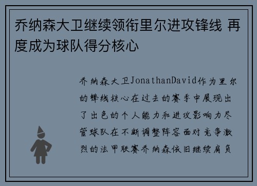 乔纳森大卫继续领衔里尔进攻锋线 再度成为球队得分核心