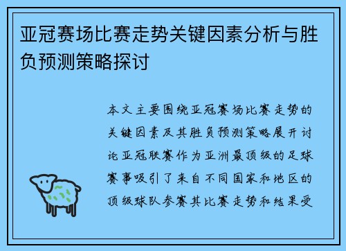 亚冠赛场比赛走势关键因素分析与胜负预测策略探讨