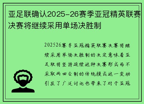 亚足联确认2025-26赛季亚冠精英联赛决赛将继续采用单场决胜制
