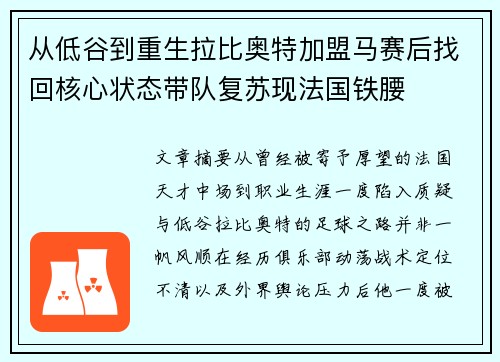 从低谷到重生拉比奥特加盟马赛后找回核心状态带队复苏现法国铁腰