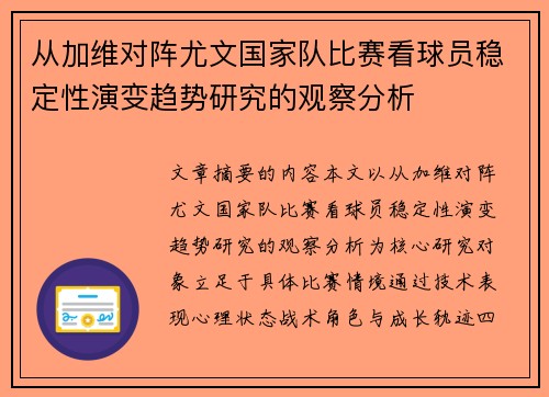 从加维对阵尤文国家队比赛看球员稳定性演变趋势研究的观察分析