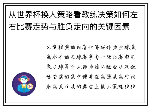 从世界杯换人策略看教练决策如何左右比赛走势与胜负走向的关键因素