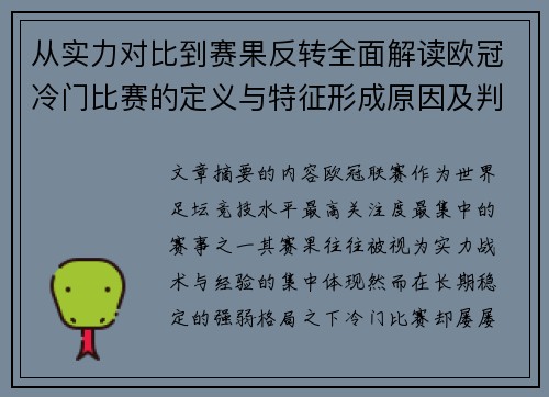 从实力对比到赛果反转全面解读欧冠冷门比赛的定义与特征形成原因及判定标准解析