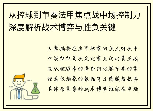 从控球到节奏法甲焦点战中场控制力深度解析战术博弈与胜负关键 从控球到节奏法甲焦点战中场控制力深度解析战术博弈与胜负关键