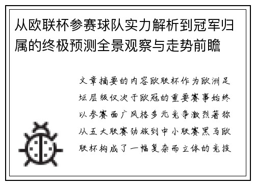 从欧联杯参赛球队实力解析到冠军归属的终极预测全景观察与走势前瞻 从欧联杯参赛球队实力解析到冠军归属的终极预测全景观察与走势前瞻