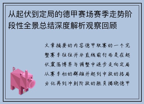 从起伏到定局的德甲赛场赛季走势阶段性全景总结深度解析观察回顾 从起伏到定局的德甲赛场赛季走势阶段性全景总结深度解析观察回顾