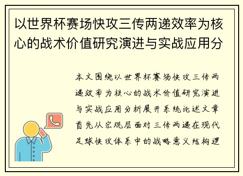 以世界杯赛场快攻三传两递效率为核心的战术价值研究演进与实战应用分析 以世界杯赛场快攻三传两递效率为核心的战术价值研究演进与实战应用分析