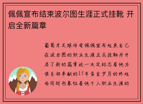 佩佩宣布结束波尔图生涯正式挂靴 开启全新篇章 佩佩宣布结束波尔图生涯正式挂靴 开启全新篇章