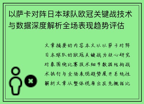 以萨卡对阵日本球队欧冠关键战技术与数据深度解析全场表现趋势评估 以萨卡对阵日本球队欧冠关键战技术与数据深度解析全场表现趋势评估