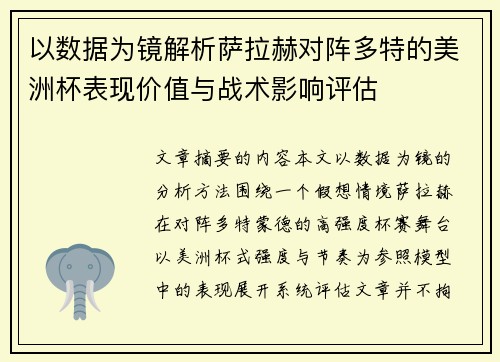 以数据为镜解析萨拉赫对阵多特的美洲杯表现价值与战术影响评估 以数据为镜解析萨拉赫对阵多特的美洲杯表现价值与战术影响评估