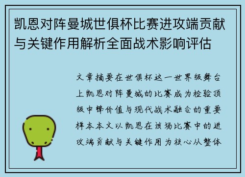 凯恩对阵曼城世俱杯比赛进攻端贡献与关键作用解析全面战术影响评估 凯恩对阵曼城世俱杯比赛进攻端贡献与关键作用解析全面战术影响评估