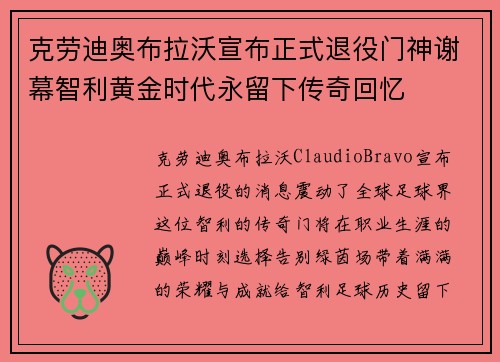 克劳迪奥布拉沃宣布正式退役门神谢幕智利黄金时代永留下传奇回忆 克劳迪奥布拉沃宣布正式退役门神谢幕智利黄金时代永留下传奇回忆