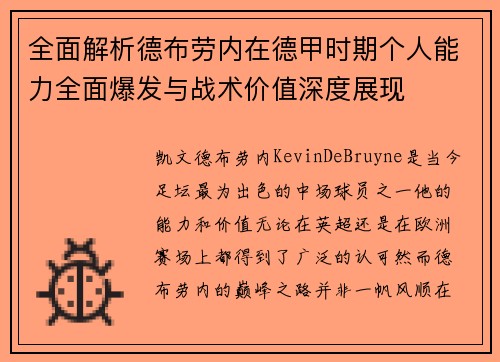 全面解析德布劳内在德甲时期个人能力全面爆发与战术价值深度展现