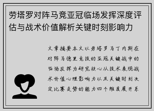 劳塔罗对阵马竞亚冠临场发挥深度评估与战术价值解析关键时刻影响力