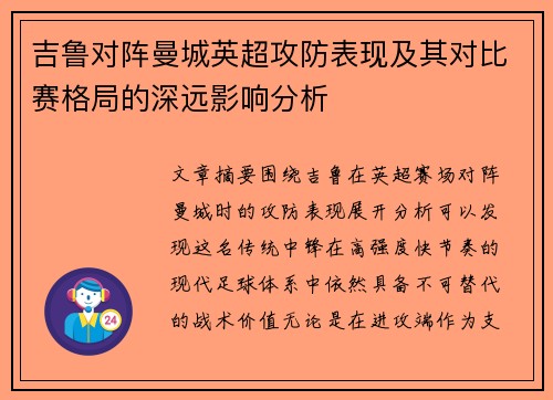吉鲁对阵曼城英超攻防表现及其对比赛格局的深远影响分析 吉鲁对阵曼城英超攻防表现及其对比赛格局的深远影响分析