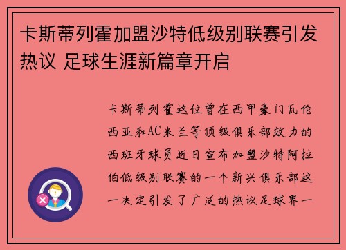 卡斯蒂列霍加盟沙特低级别联赛引发热议 足球生涯新篇章开启 卡斯蒂列霍加盟沙特低级别联赛引发热议 足球生涯新篇章开启
