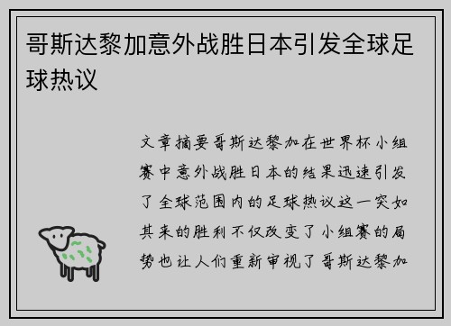 哥斯达黎加意外战胜日本引发全球足球热议 哥斯达黎加意外战胜日本引发全球足球热议