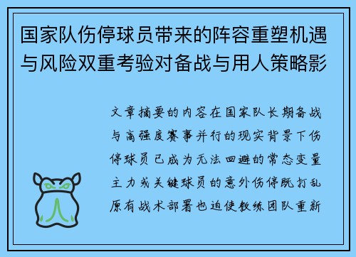 国家队伤停球员带来的阵容重塑机遇与风险双重考验对备战与用人策略影响 国家队伤停球员带来的阵容重塑机遇与风险双重考验对备战与用人策略影响